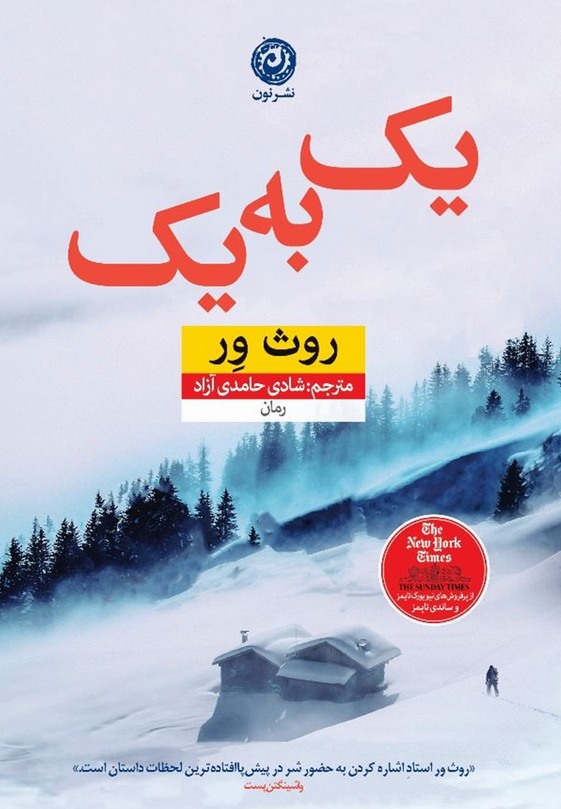کتاب یک به یک اثر روث ور ترجمه  شادی حامدی آزاد