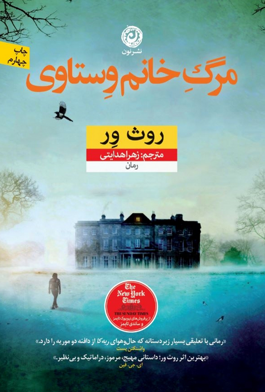 کتاب مرگ خانم وستاوی اثر روث ور ترجمه زهرا هدایتی 