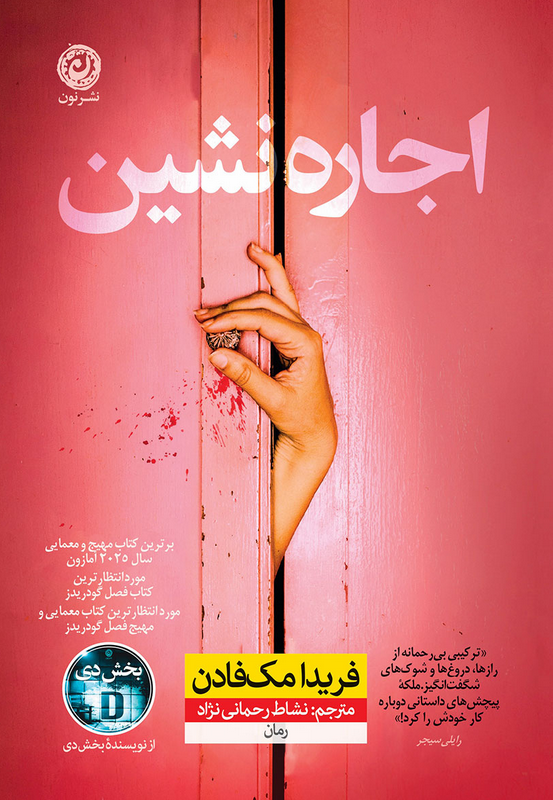 کتاب اجاره نشین اثر فریدا مک فادن ترجمه نشاط رحمانی نژاد