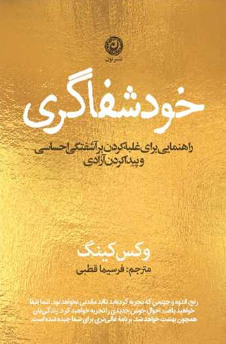 خود شفاگری اثر وکس کینگ ترجمه فرسیما قطبی 