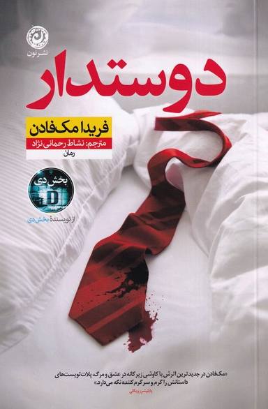 کتاب دوستدار اثر فریدا مک فادن ترجمه نشاط رحمانی نژاد
