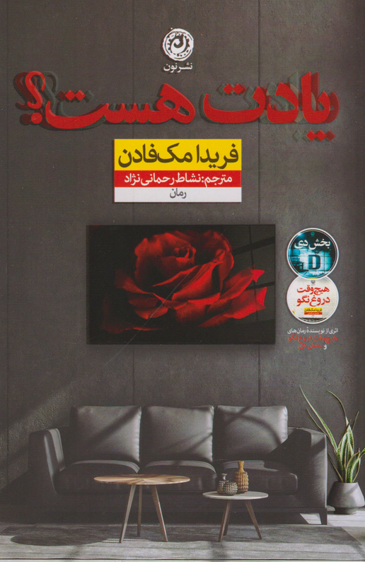 کتاب یادت هست؟ اثر فریدا مک فادن ترجمه نشاط رحمانی نژاد 