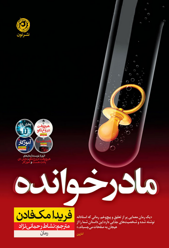کتاب مادرخوانده اثر فریدا مک فادن ترجمه نشاط رحمانی نژاد 