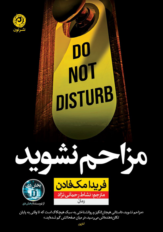 کتاب مزاحم نشوید اثر فریدا مک فادن ترجمه نشاط رحمانی نژاد 