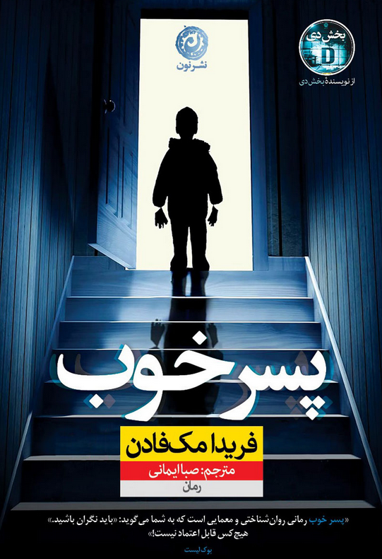کتاب پسر خوب فریدا مک فادن ترجمه صبا ایمانی 