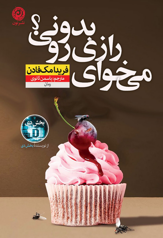 کتاب می‌خوای رازی رو بدونی؟ اثر  فریدا مک فادن ترجمه یاسمن ثانوی 