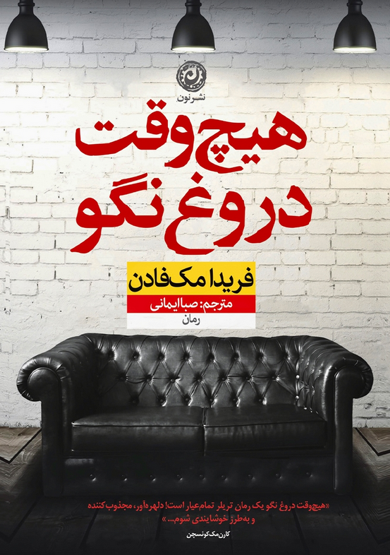 کتاب هیچ‌ وقت دروغ نگو اثر فریدا مک فادن صبا ایمانی 