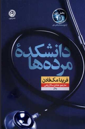 کتاب دانشکده مرده‌ها اثر فریدا مک فادن ترجمه هادی سالارزهی