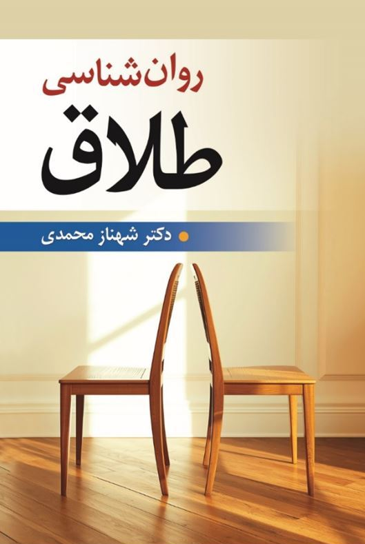 روان شناسی طلاق شهناز محمدی 