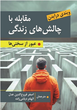 مقابله با چالش های زندگی ویندی درایدن ترجمه اصغر فروع الدین عدل
