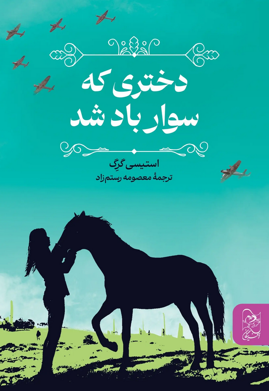 کتاب دختری که سوار باد شد اثر استیسی گرگ ترجمه معصومه رستم زاد