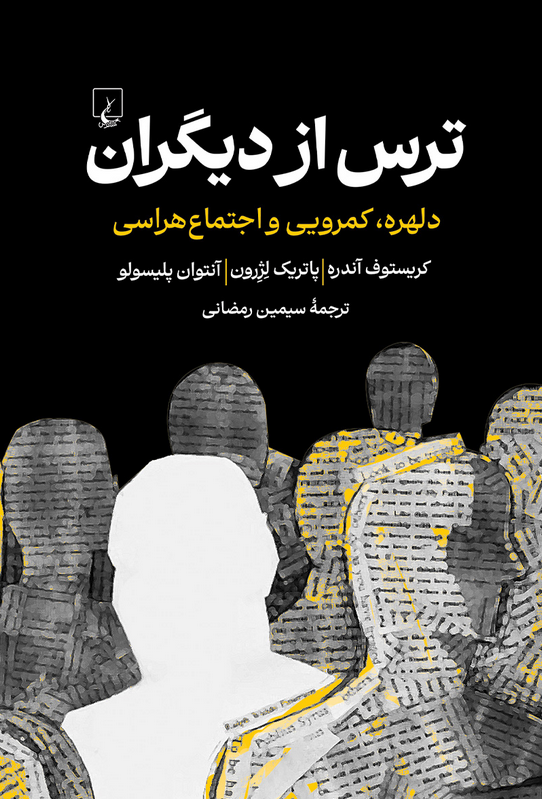 کتاب ترس از دیگران اثر کریستف آندره ترجمه سیمین رمضانی 