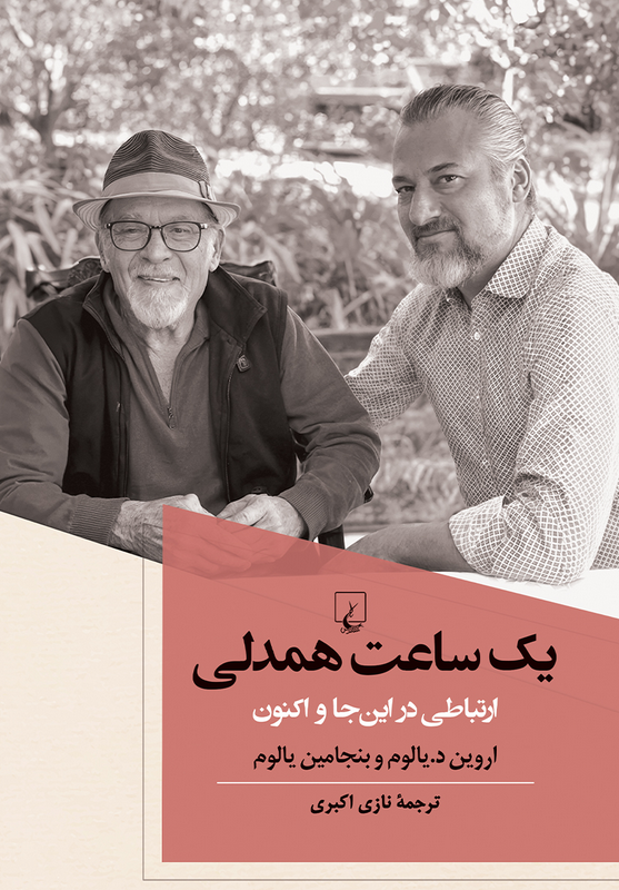 کتاب یک ساعت همدلی اثر اروین دی یالوم ترجمه نازی اکبری