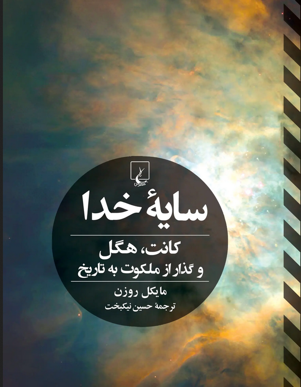 سایه خدا اثر مایکل روزن ترجمه حسین نیکبخت 
