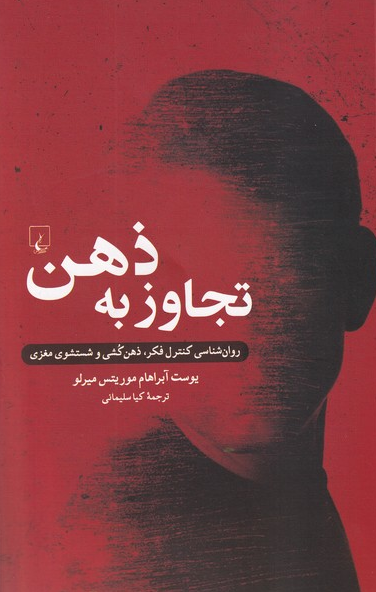 کتاب تجاوز به ذهن اثر یوست آبراهام موریتس میرلو ترجمه کیا سلیمانی 