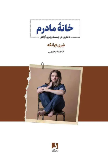 کتاب خانه مادرم اثر شری فرانکه ترجمه فاطمه رحیمی 