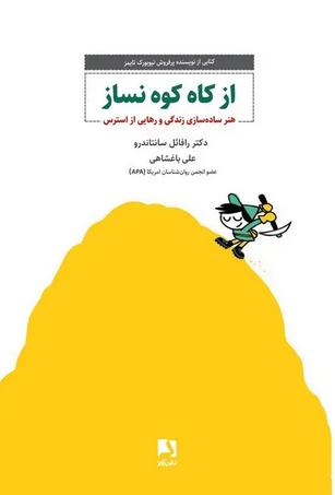 کتاب از کاه کوه نساز اثر رافائل سانتاندرو ترجمه علی باغشاهی