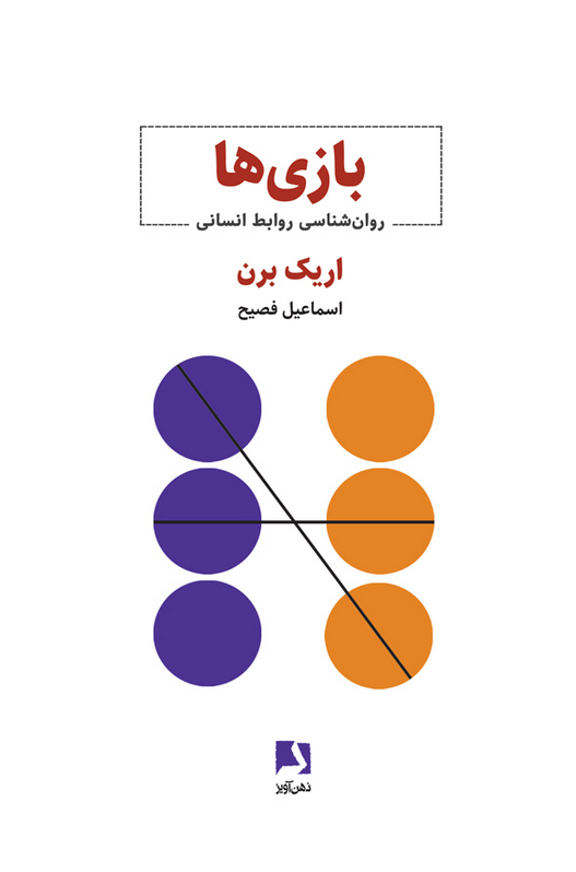 کتاب بازی‌ها اثر اریک برن ترجمه اسماعیل فصیح