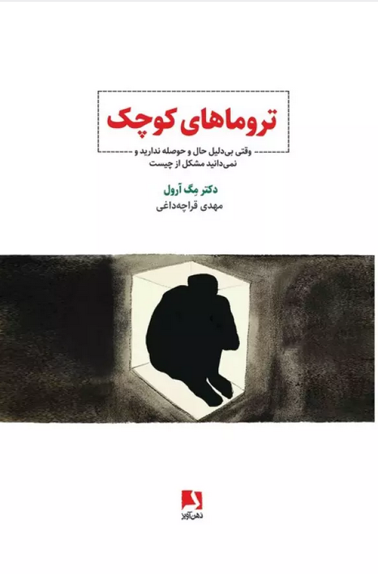 تروماهای کوچک اثر دکتر مگ آرول ترجمه مهدی قراچه‌داغی