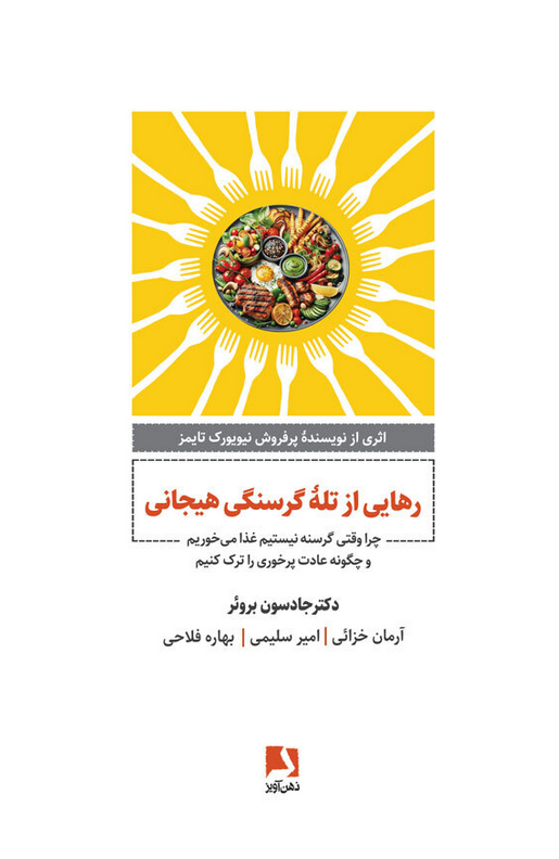 کتاب رهایی از تله گرسنگی اثر جادسون بروئر ترجمه آرمان خزائی