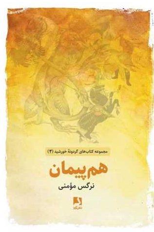 کتاب هم پیمان اثر نرگس مؤمنی
