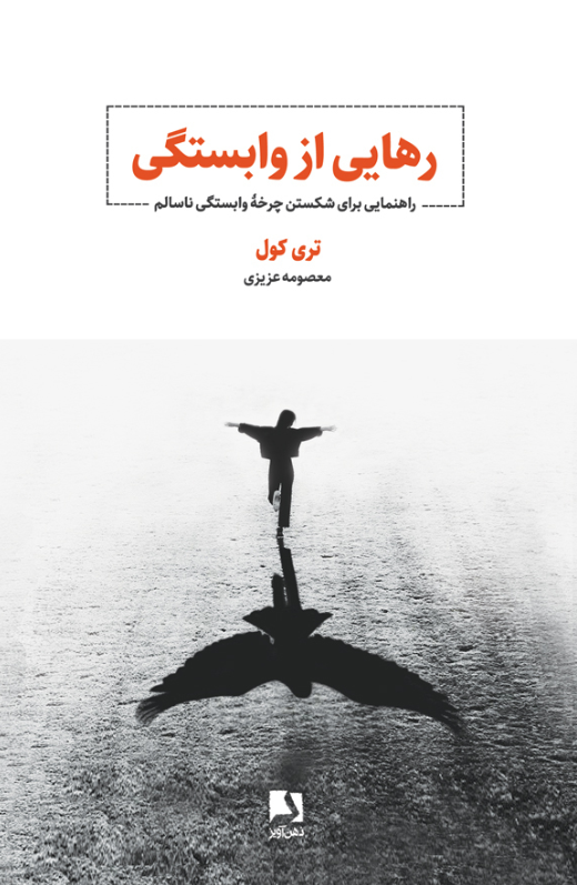 کتاب رهایی از وابستگی اثر تری کول ترجمه معصومه عزیزی 
