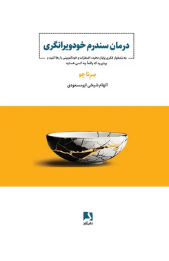 کتاب درمان سندرم خودویرانگری اثر سرنا چو ترجمه الهام شیخی ابومسعودی