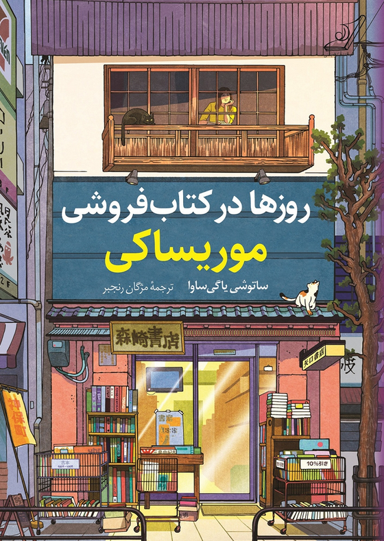 روزها در کتابفروشی موریساکی اثرساتوشی یاگی ساوا ترجمه مژگان رنجبر