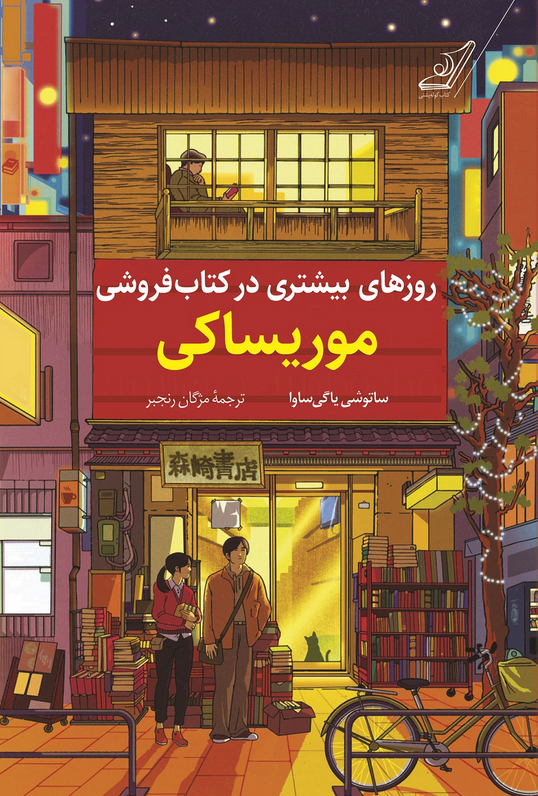 روزهای بیشتری در کتابفروشی موریساکی اثر ساتوشی یاگی ساوا ترجمه مژگان رنجبر 