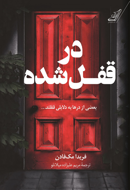 کتاب در قفل شده اثر فریدا مک فادن ترجمه مریم علیزاده میلانلو