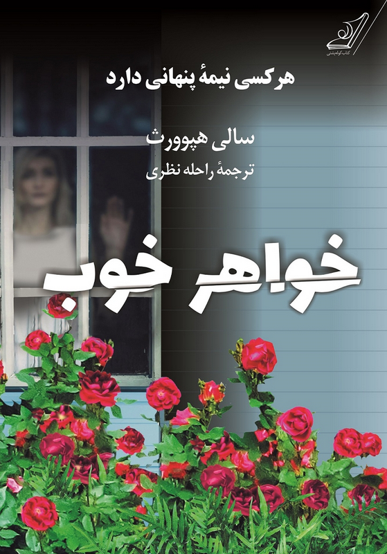 کتاب خواهر خوب اثر سالی هپ ورث ترجمه راحله نظری 