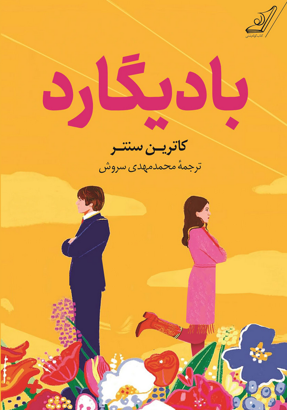 کتاب بادیگارد اثر کاترین سنتر ترجمه محمد مهدی سروش