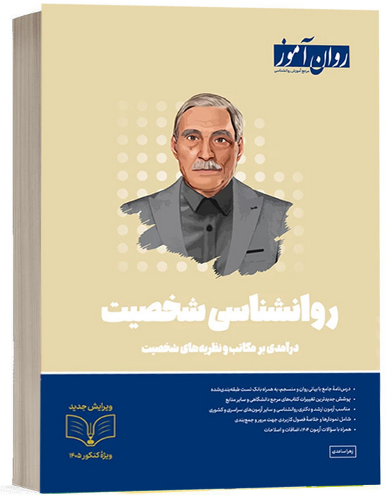 روانشناسی شخصیت روان آموز 