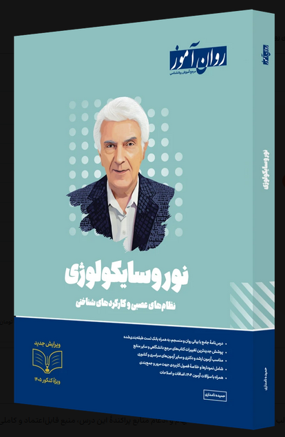 کتاب نوروسایکولوژی روان آموز 