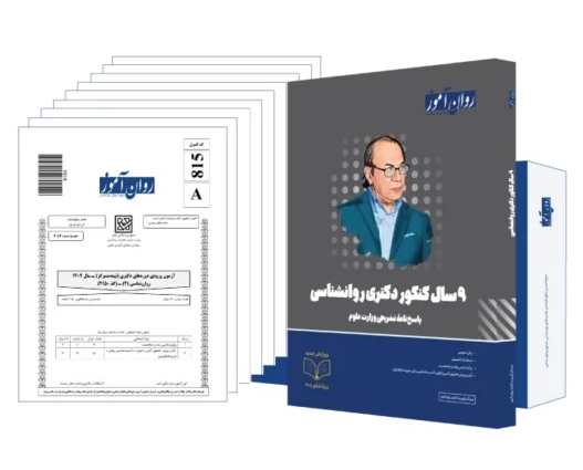بسته 9 سال کنکور دکتری روانشناسی روان آموز به همراه پاسخنامه تشریحی