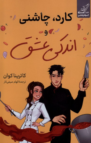 کتاب کارد و چاشنی و اندکی عشق اثر کاترینا کوان ترجمه الهام صیفی کار 