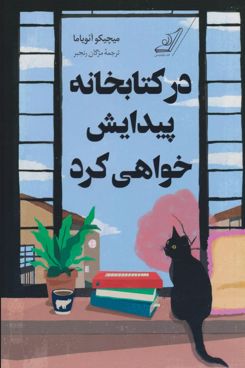در کتابخانه پیدایش خواهی کرد اثر میچیکو آئویاما ترجمه مژگان رنجبر 