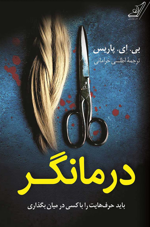 کتاب درمانگر اثر بی ای پاریس ترجمه اطلس خرامانی 