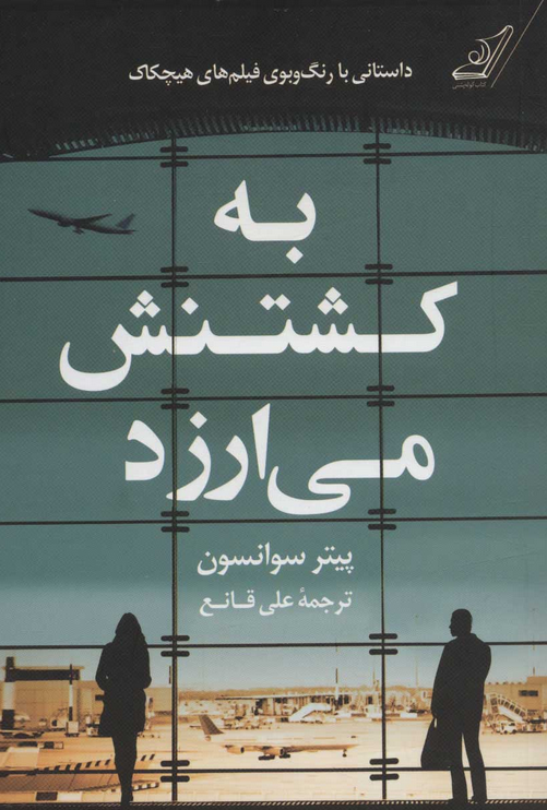 کتاب به کشتنش می ارزد اثر  پیتر سوانسن ترجمه علی قانع 