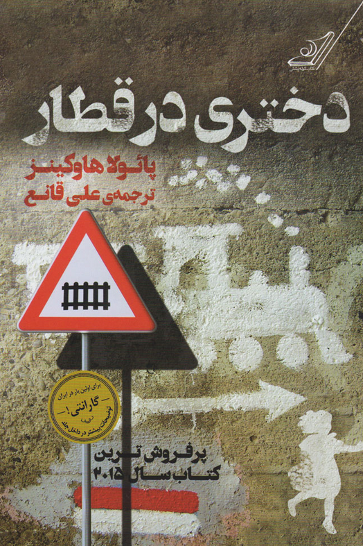 کتاب دختری در قطار اثر پائولا هاوکینز ترجمه علی قانع 