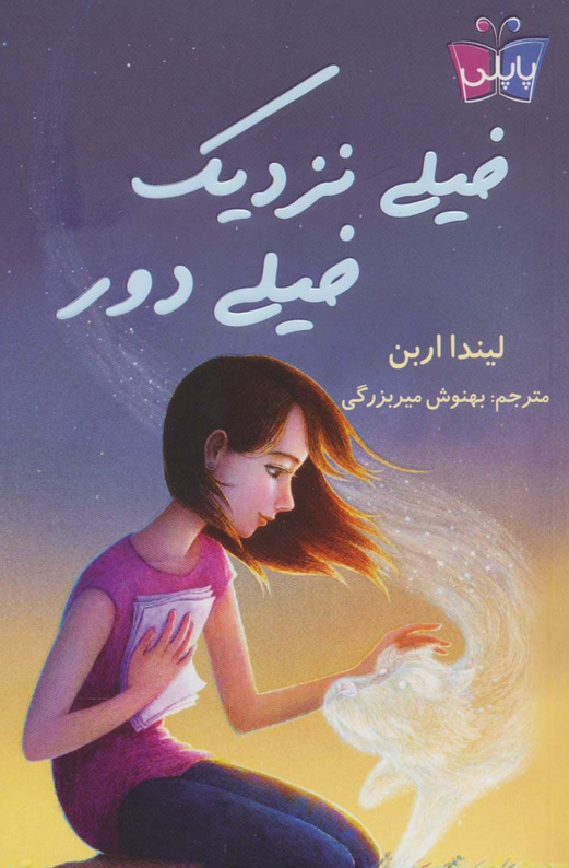 کتاب خیلی نزدیک خیلی دور اثر  لیندا اربن ترجمه بهنوش میربزرگی 