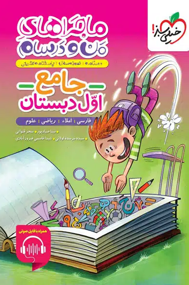 ماجراهای من و درسام جامع اول خیلی سبز 