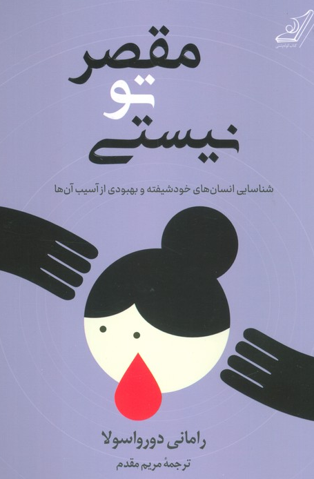 کتاب مقصر تو نیستی اثر رامنی دورواسلا ترجمه مریم مقدم 