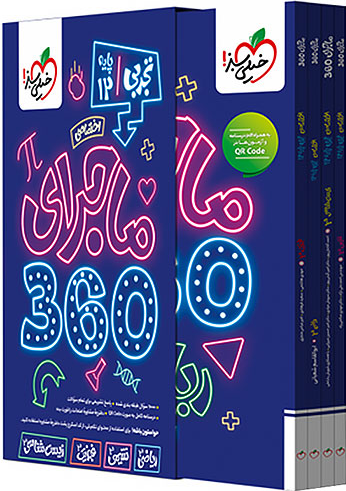 ماجرای 360 دوازدهم اختصاصی تجربی خیلی سبز 