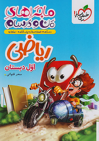 ماجراهای من و درسام ریاضی اول دبستان خیلی سبز 