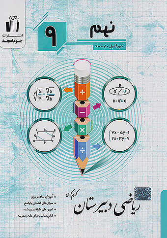 ریاضی دبیرستان نهم جویا مجد 