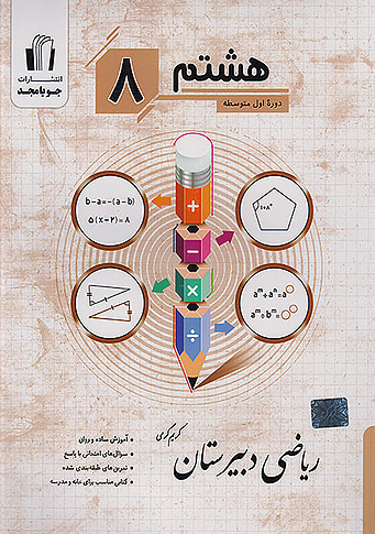 ریاضی دبیرستان هشتم جویا مجد