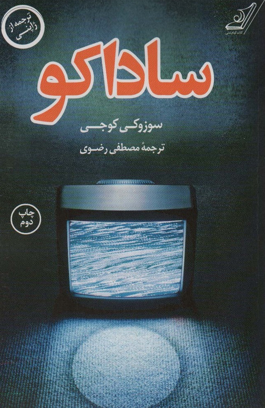 کتاب ساداکو اثر سوزوکی کوجی ترجمه مصطفی رضوی