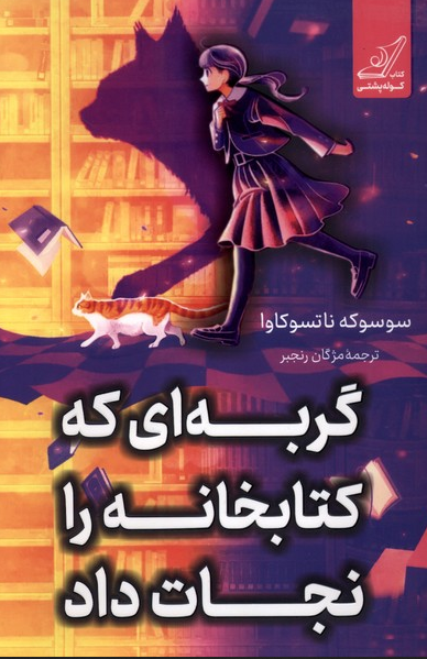 گربه‌ای که کتابخانه را نجات داد اثر سوسوکه ناتسوکاوا ترجمه مژگان رنجبر