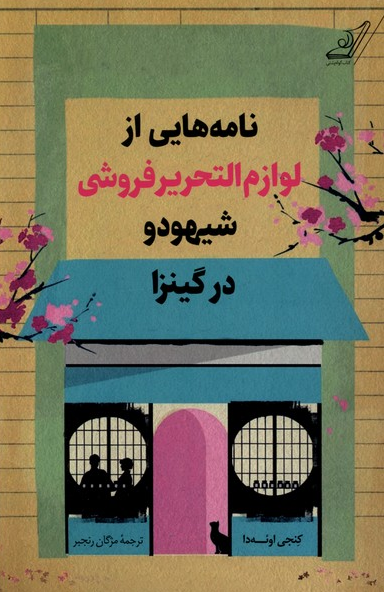 کتاب نامه‌هایی‌ از لوازم‌ التحریر فروشی شیهودو در کینزا اثر کنجی اوئه دا ترجمه مژگان رنجبر 